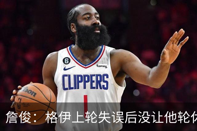 詹俊：格伊上轮失误后没让他轮休，马雷斯卡有一点责任