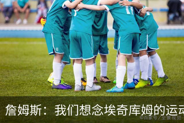 詹姆斯：我们想念埃奇库姆的运动能力，他抢到了关键篮板