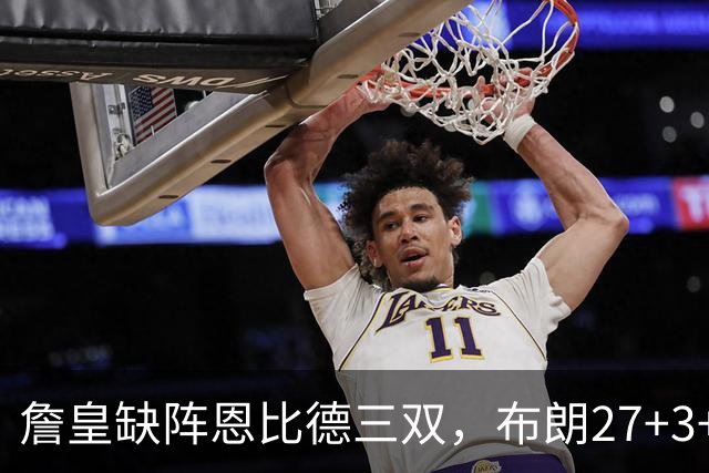 詹皇缺阵恩比德三双，布朗27+3+5+3，76人力克雄鹿豪取三连胜