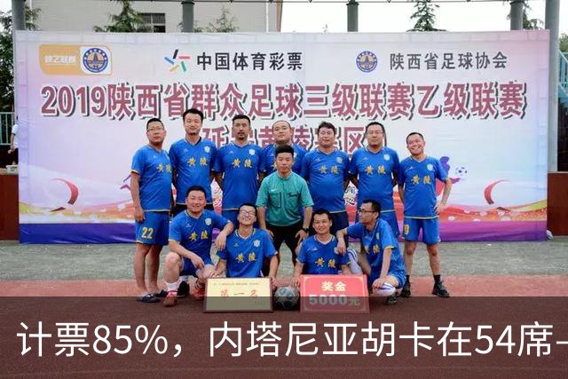 计票85%，内塔尼亚胡卡在54席——阿拉伯政党成了“造王者”