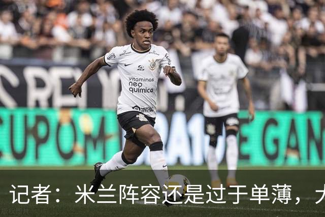 记者：米兰阵容还是过于单薄，大概还需2个转会窗进行补强