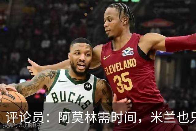 评论员：阿莫林需时间，米兰也只落后国米4分