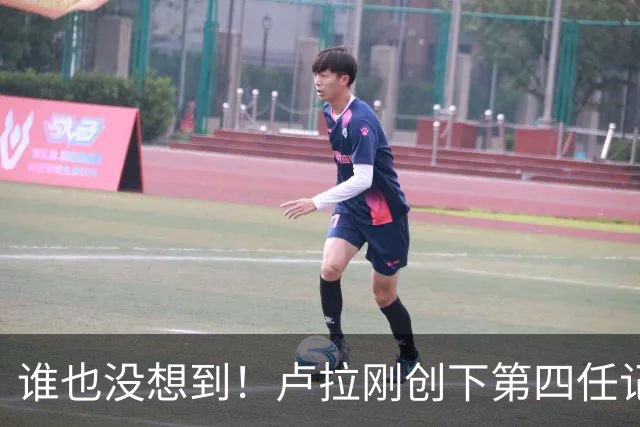 谁也没想到！卢拉刚创下第四任记录，一个巨大挑战就摆在眼前
