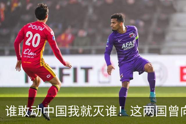 谁敢动中国我就灭谁！这两国曾向全球发出警告，如今枪口对准中国