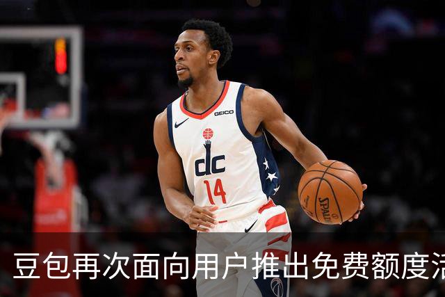 豆包再次面向用户推出免费额度活动：累计签到30天可得8800额度、新用户免费领一个月订阅