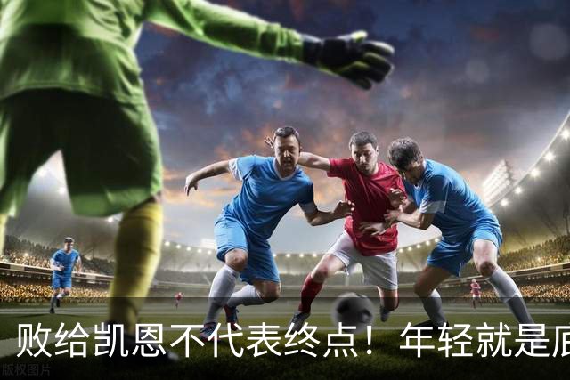 败给凯恩不代表终点！年轻就是底气，19岁的亚马尔未来仍大有可为