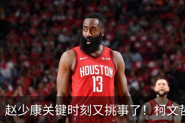 赵少康关键时刻又挑事了！柯文哲夫妇齐发难 调侃赵少康是绿营奸细