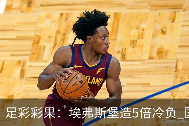 足彩彩果：埃弗斯堡造5倍冷负 国安2-2全北