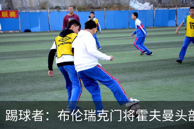 踢球者：布伦瑞克门将霍夫曼头部受伤无大碍，或本周恢复合练