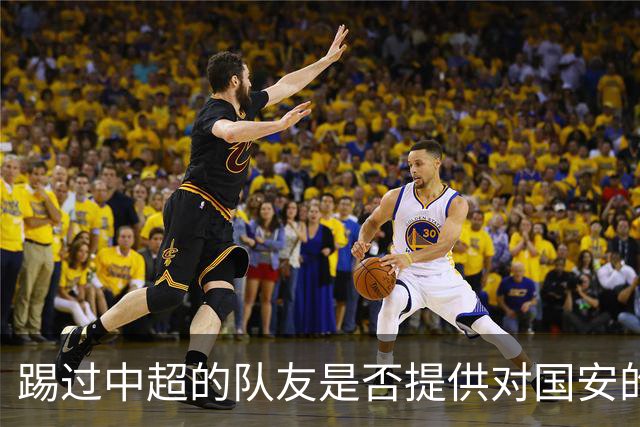 踢过中超的队友是否提供对国安的建议？全北球员：没有特别说