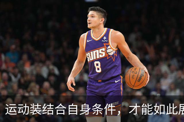 运动装结合自身条件，才能如此展示到位！