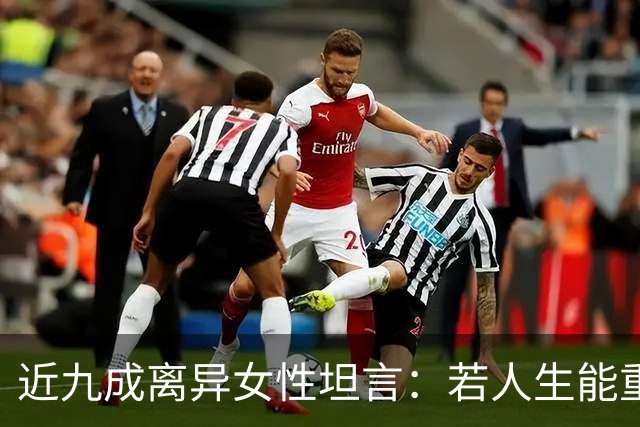 近九成离异女性坦言：若人生能重来，绝不会再选择当下的婚姻