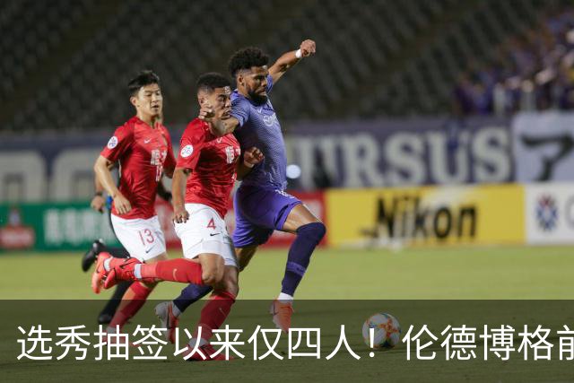 选秀抽签以来仅四人！伦德博格前四场85分+35板比肩三位传奇中锋