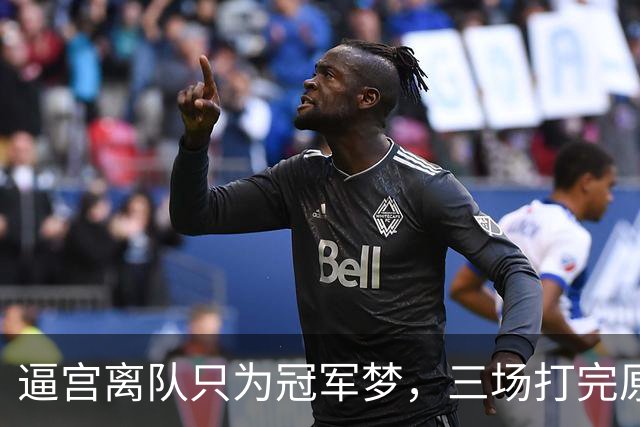 逼宫离队只为冠军梦，三场打完原形毕露，字母哥是不是选错下家？