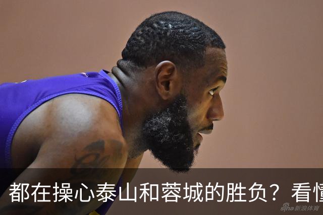都在操心泰山和蓉城的胜负？看懂这三点，你就不纠结了