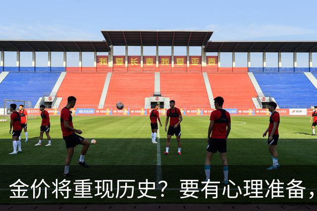 金价将重现历史？要有心理准备，下月，金价或将重现2015年历史！