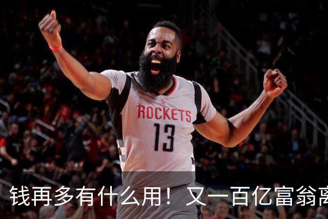 钱再多有什么用！又一百亿富翁离世，还不到60岁，给所有人提了醒
