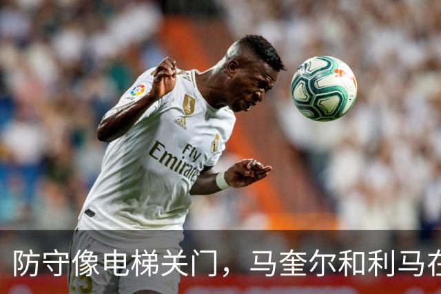 防守像电梯关门，马奎尔和利马在禁区前目送罗杰斯突破得分
