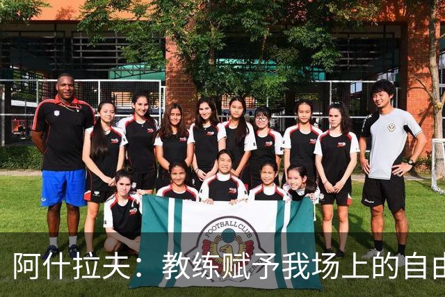 阿什拉夫：教练赋予我场上的自由度；和队友们配合起来很轻松