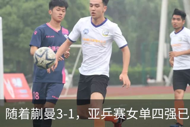 随着蒯曼3-1，亚乒赛女单四强已诞生2席：中日各入一人
