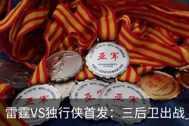 雷霆VS独行侠首发：三后卫出战 亚历山大单核VS欧文+弗拉格