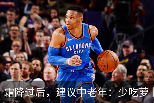 霜降过后，建议中老年：少吃萝卜洋葱，多吃4样，顺季而食护安康