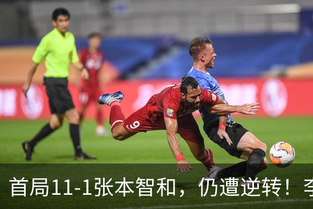 首局11-1张本智和，仍遭逆转！李天阳2-3张本智和，获得亚军！亚锦赛总成绩：国乒4金3银
