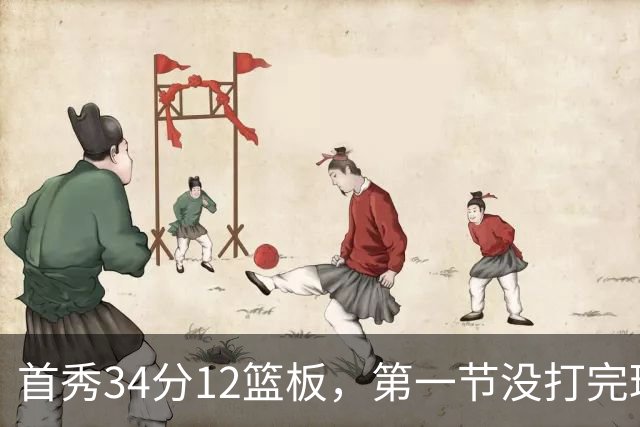 首秀34分12篮板，第一节没打完球迷就喊起了MVP