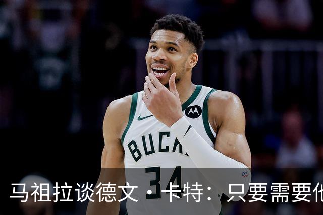 马祖拉谈德文·卡特：只要需要他就能为球队做贡献