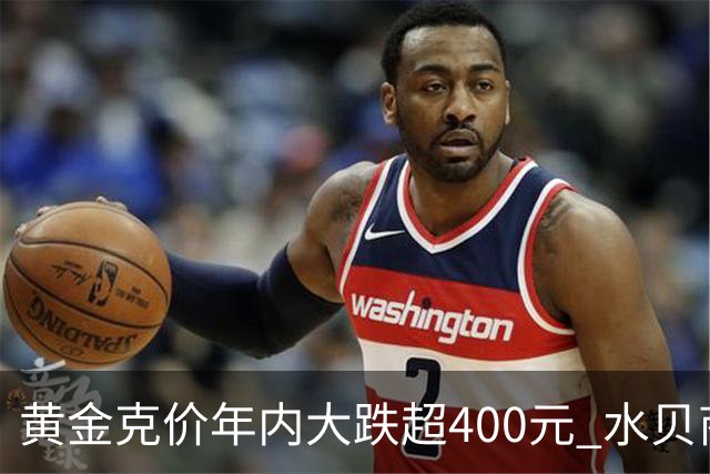 黄金克价年内大跌超400元 水贝商家：早上睁眼就开始回消息，金属检测排队一个小时起