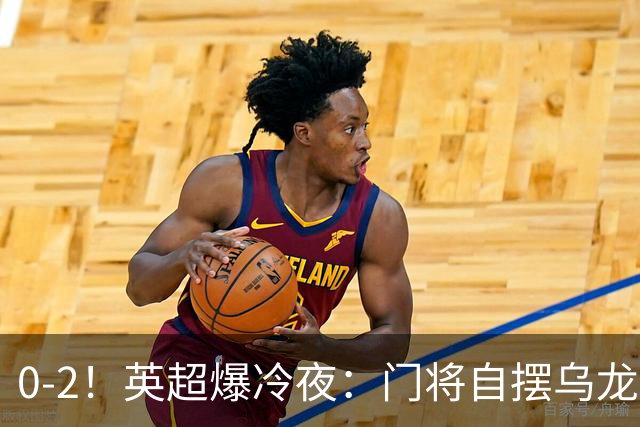 0-2！英超爆冷夜：门将自摆乌龙！热刺掀翻切尔西升第12，曼联离降级区仅差1分