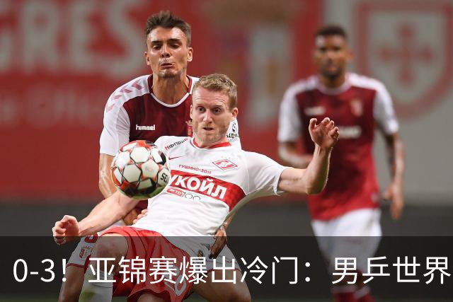0-3！亚锦赛爆出冷门：男乒世界第一惨败，日本世界冠军也被零封