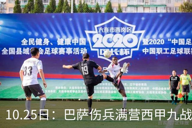 10.25日：巴萨伤兵满营西甲九战全胜却欧冠负巴黎，穆鸟皇马防反能否趁你病要你命