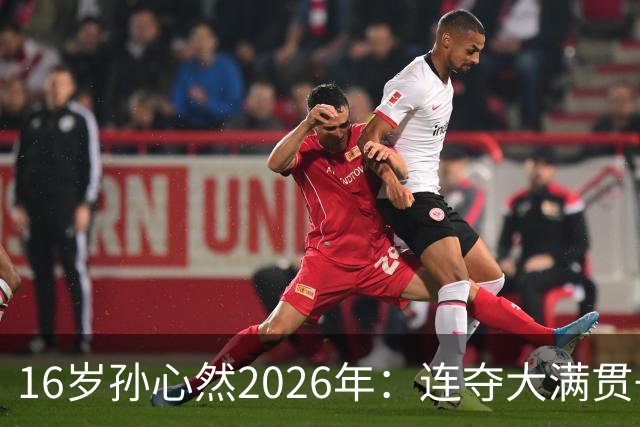 16岁孙心然2026年：连夺大满贯+总决赛冠军+锁定年终第一，创历史
