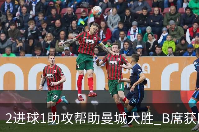 2进球1助攻帮助曼城大胜 B席获欧冠官方全场最佳