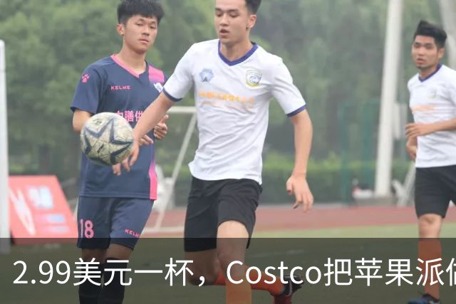 2.99美元一杯，Costco把苹果派做成了冰淇淋
