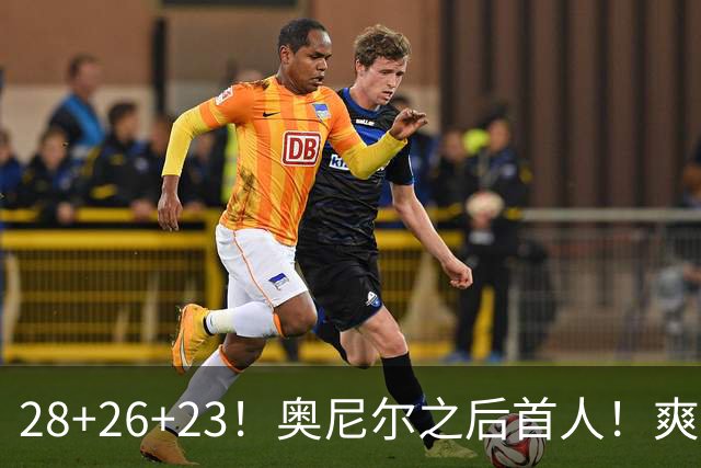 28+26+23！奥尼尔之后首人！爽死啦，东契奇！