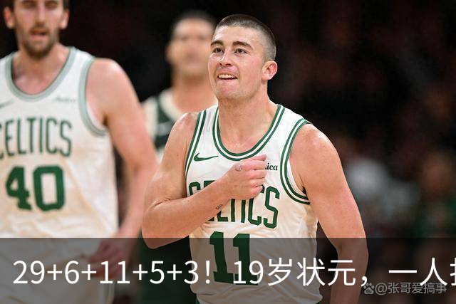 29+6+11+5+3！19岁状元，一人打爆一队！