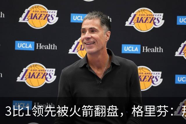 3比1领先被火箭翻盘，格里芬：那支快船是我们最强的一队