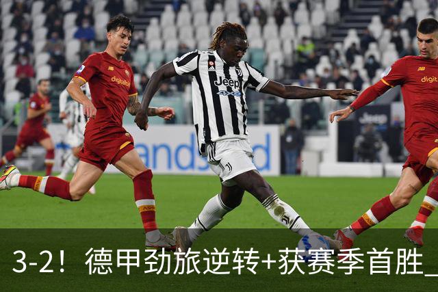3-2！德甲劲旅逆转+获赛季首胜 终结开局6连败 五大联赛再无0分队