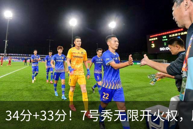 34分+33分！7号秀无限开火权，刷新45年纪录，球迷：艾弗森接班人