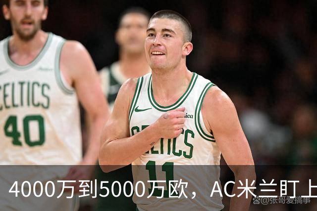 4000万到5000万欧，AC米兰盯上曼联20岁后卫约罗
