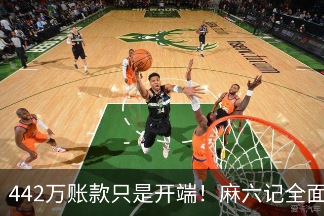 442万账款只是开端！麻六记全面崩盘，张兰终究撑不住了