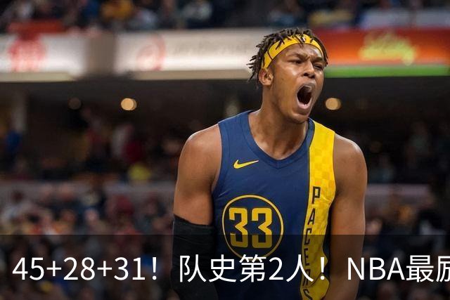 45+28+31！队史第2人！NBA最励志球员诞生，3年2800万美金太值了