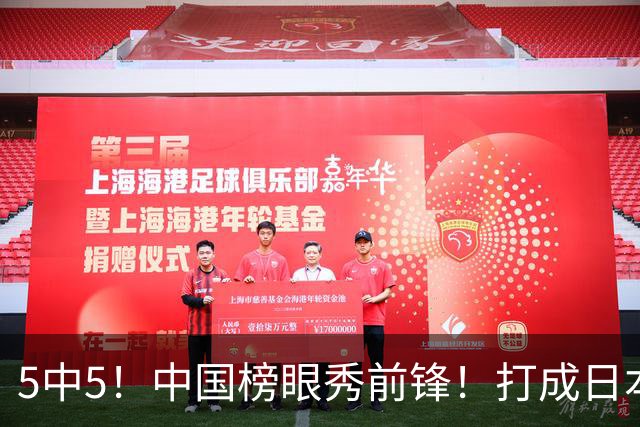 5中5！中国榜眼秀前锋！打成日本联赛高炮台