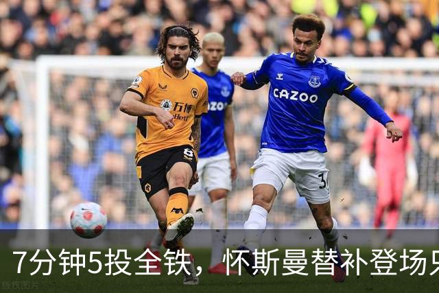 7分钟5投全铁，怀斯曼替补登场只抢到2个篮板