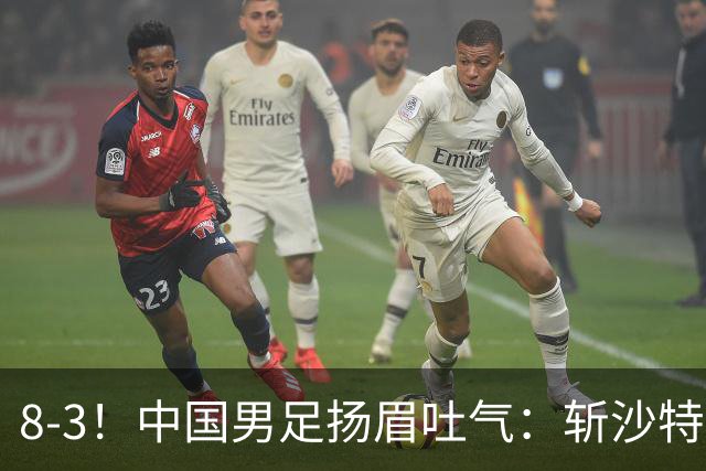 8-3！中国男足扬眉吐气：斩沙特+压日本，U15世界杯最新排名乱了