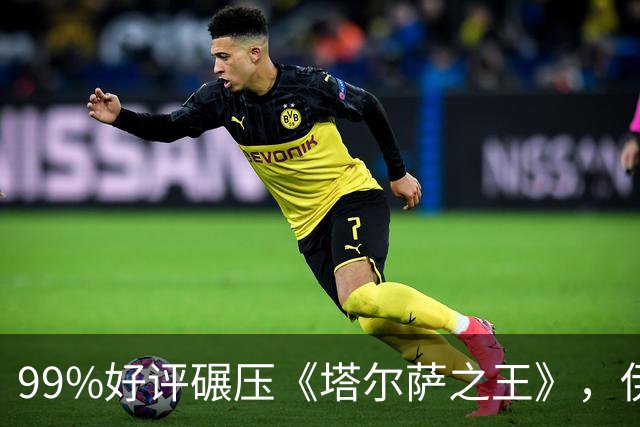 99%好评碾压《塔尔萨之王》，伊桑·霍克这部犯罪剧杀回来了