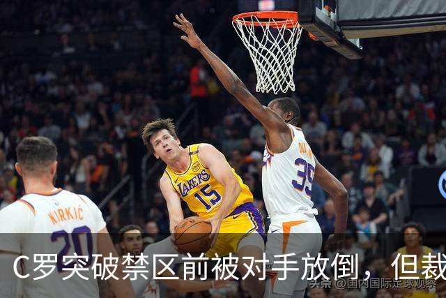 C罗突破禁区前被对手放倒，但裁判并没有吹罚犯规