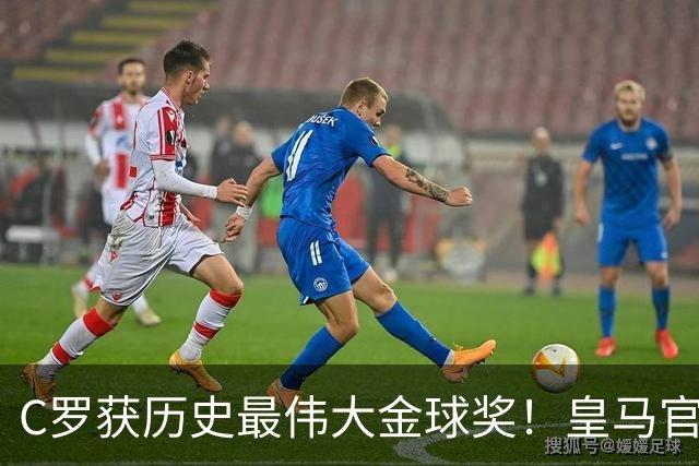 C罗获历史最伟大金球奖！皇马官网：该奖对C罗在08年表现给予认可
